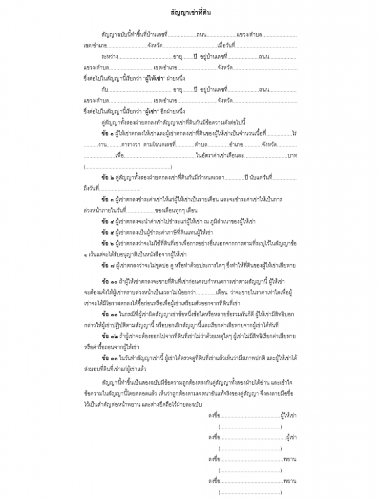 ตัวอย่างสัญญาเช่าที่ดิน